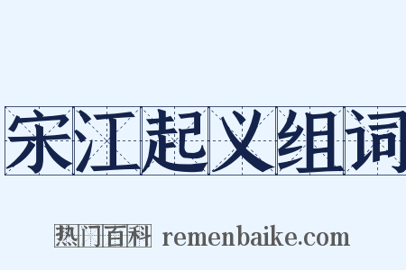 宋江起义组词是什么意思的图片